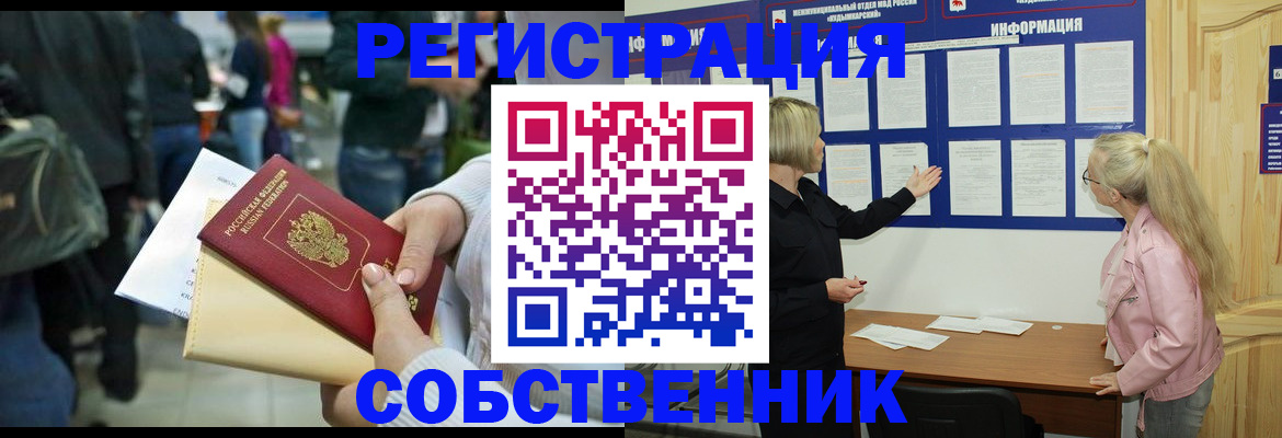 временная регистрация собственник в Ельце